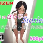 ちっぱいハートStories 御手洗一葉 〜愛の特訓編〜(A.IZEN) [d_392096]