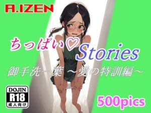 ちっぱいハートStories 御手洗一葉 〜愛の特訓編〜(A.IZEN) [d_392096]