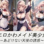 エロかわメイド美少女〜あどけない天使の誘惑〜(AI嫁クリエイター) [d_392102]