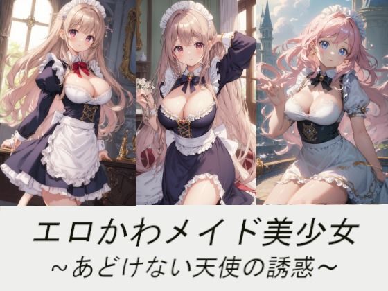 エロかわメイド美少女〜あどけない天使の誘惑〜(AI嫁クリエイター) [d_392102]