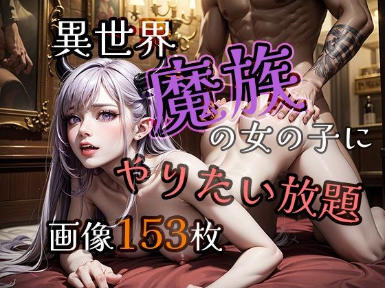 異世界でやりたい放題【魔族編】(ダンジョンWalker) [d_392106]