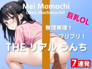 【可愛い巨乳OLの初うんち実演7連発】あ、出ちゃう出ちゃう…無理無理！ブリブリ！〜THE リアル うんち【桃池めぃ（餅々めぅ）】〜(はずかしガールの秘密) [d_392139]