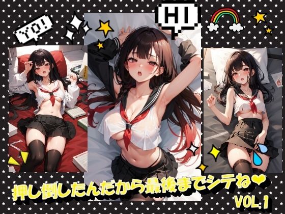 押し倒したんだから最後までシテねVOL.1(panpanyama＋4B) [d_392172]