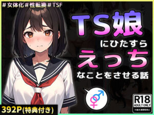 TS娘にひたすらえっちなことをさせる話(晴天艦) [d_392179]