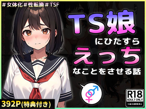 TS娘にひたすらえっちなことをさせる話(晴天艦) [d_392179]
