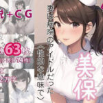 ネトラレ看護師妻・美保〜妻は病院のアイドルだった（性的な意味で）（CGノベル/NTR）(獨去書房NTR) [d_392196]