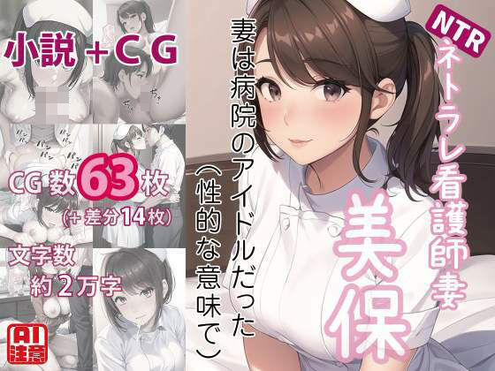 ネトラレ看護師妻・美保〜妻は病院のアイドルだった（性的な意味で）（CGノベル/NTR）(獨去書房NTR) [d_392196]
