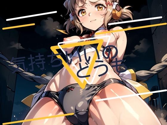 気持ちいいのどうも(ゆめみがち) [d_392223]