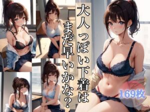 大人っぽい下着はまだ早いかな？(淫乱魔導士) [d_392232]