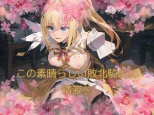 この素晴らしい敗北騎士に精液を(ふんわりしーん) [d_392237]