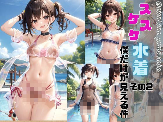 スケスケ水着僕だけが見える件(男の夢工房) [d_392242]