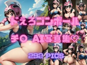 ドえろゴンボール AI×チ〇 コスプレ写真集(AI Life) [d_392261]