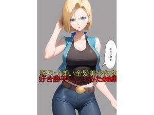 怒りっぽい金髪美少女を好き勝手にしてみたCG集（セリフ付き）(双子屋) [d_392283]