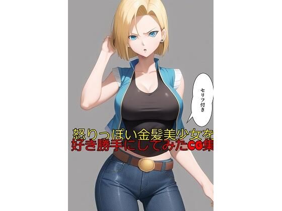 怒りっぽい金髪美少女を好き勝手にしてみたCG集（セリフ付き）(双子屋) [d_392283]