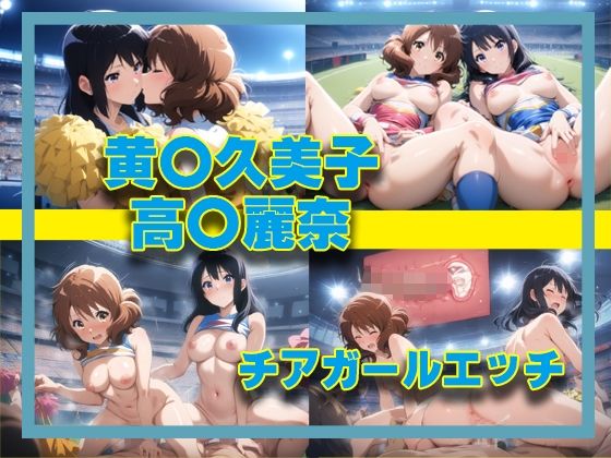 黄〇久美子＆高〇麗奈 チアガールエッチ(タカーノ) [d_392295]