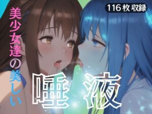 美少女達の美しい唾液(苺一エロ) [d_392384]