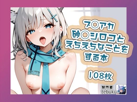 ブ◯アカの砂◯シロコがえちえちなことをする本(tebuku) [d_392396]