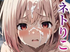 ネトりこ(YOMUMART) [d_392413]