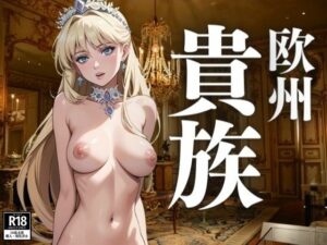 とある欧州の国の貴族の娘たち(にゃりきち) [d_392445]