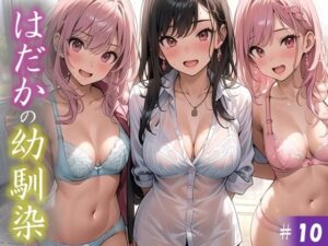 【はだかの幼馴染】 日常とは異なる風景が広がる教室 いつからこうなったんだろう・・ 君の湿ったYシャツが 色っぽいくて仕方がない ＃10(美女の親指) [d_392463]