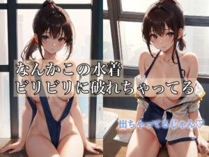 なんかこの下着ビリビリに破れちゃってる(AIもてなす工房) [d_392468]