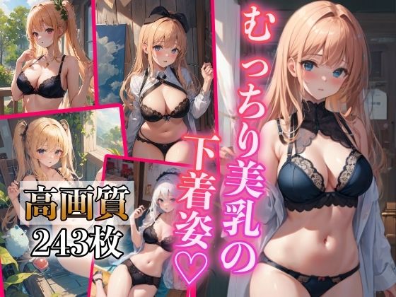 むっちり美乳の下着姿 〜美巨乳女子のそそる卑猥な姿〜(スタジオばなな) [d_392471]