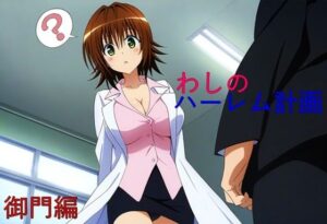 わしのハーレム計画 御門編(さるは狙撃手) [d_392495]