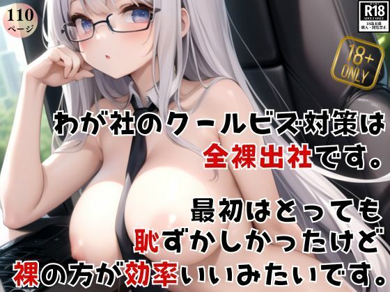 今日はクールビス出社日！ わが社のクールビズ対策は、社員全員全裸出社です！(りんごあめ) [d_392529]