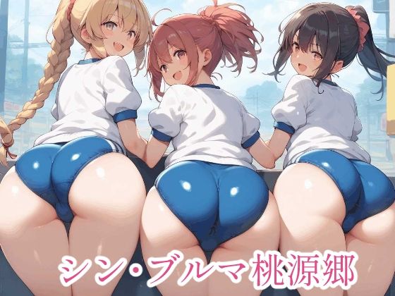 シン・ブルマ桃源郷(MUHOHO FACTORY) [d_392545]