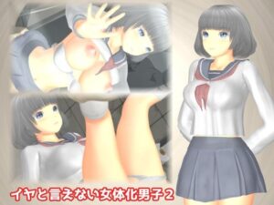 イヤと言えない女体化男子2(TSF専用) [d_392565]