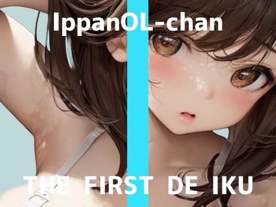 ★期間限定110円★【初体験オナニー実演】THE FIRST DE IKU【一般OLちゃん – 特大極太ディルド編】【FANZA限定版】(いんぱろぼいす) [d_392572]