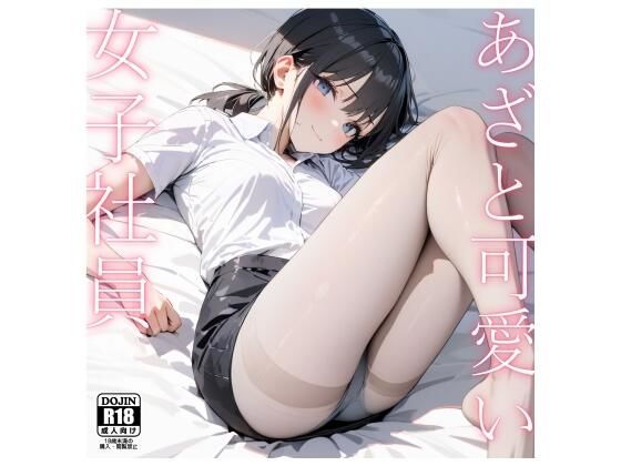 あざと可愛い女子社員〜仮眠室で睡眠姦〜(電脳戯画) [d_392597]