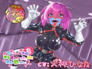 【外道でザコな悪のふたなり女戦闘員を】プロのエロゲ声優の本気のドスケベお下品射精演技が聞きたい！ 犬神ひなた編【無様に惨めに情けなくカッコ悪くオホらせろ！】(放課後桜少女) [d_392602]