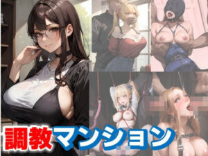 調教マンション，女性住人が拉致監禁、調教されるという変態調教マニアの間で噂の調教マンション(C.C.WORKS) [d_392605]