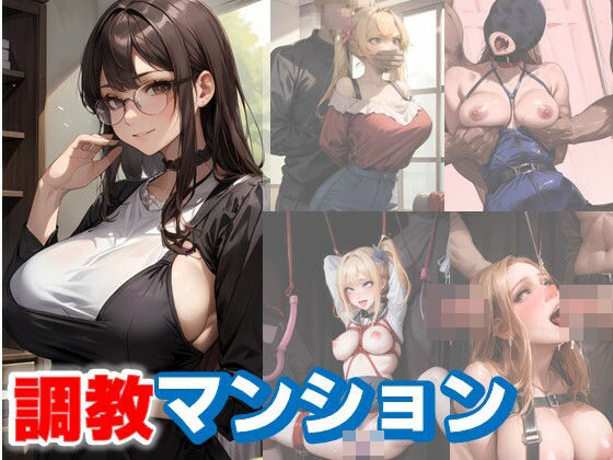 調教マンション，女性住人が拉致監禁、調教されるという変態調教マニアの間で噂の調教マンション(C.C.WORKS) [d_392605]