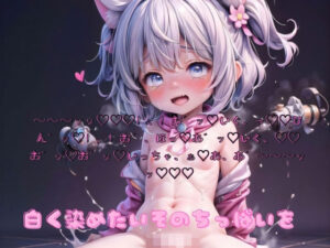 白く染めたいそのちっぱいを(サテンの誘惑) [d_392636]