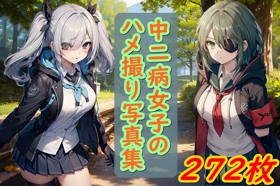 中二病女子のハメ撮り写真集(くまとねこ屋) [d_392641]