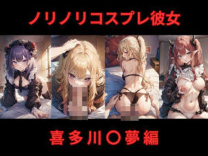 ノリノリコスプレ彼女 喜多川〇夢編(Bisque Doll) [d_392664]