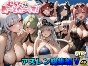 アズレン総集編V【むらたさんあーとわーくす！】(むらた屋) [d_392695]