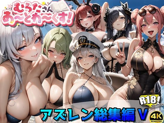 アズレン総集編V【むらたさんあーとわーくす！】(むらた屋) [d_392695]