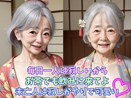 毎日一人は寂しいからお茶でも飲みに来てよ未亡人は寂しがりやで可愛い 巨乳熟女からの誘惑(金銀企画) [d_392711]