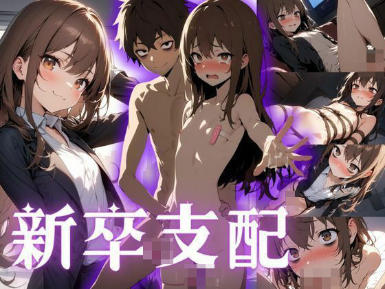 【新卒支配】社会に病んだ新卒ちゃんを精神支配してみた件(永依藍LAB（えーあいらぼ）) [d_392732]