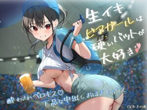 生イキビアガールは硬いバットが大好き。酔わされベロキス♪下品な中出しおほ声セックス(バタリンコちゃん) [d_392756]