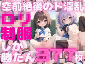 【377枚】ロリしか勝たん！制服姿でエチエチ当番の覗き見し放題！vol.1(しまうまリス) [d_392791]