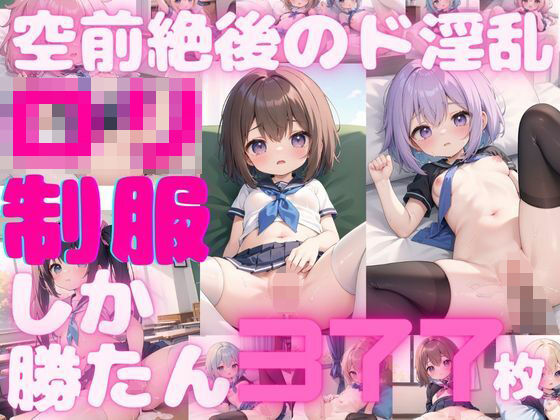 【377枚】ロリしか勝たん！制服姿でエチエチ当番の覗き見し放題！vol.1(しまうまリス) [d_392791]