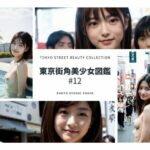 東京街角美少女図鑑＃12(Photo Studio TOKYO) [d_392805]