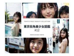 東京街角美少女図鑑＃12(Photo Studio TOKYO) [d_392805]