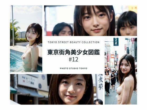 東京街角美少女図鑑＃12(Photo Studio TOKYO) [d_392805]