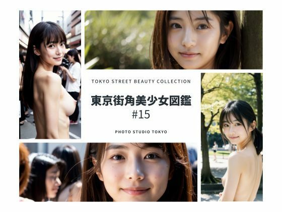 東京街角美少女図鑑＃15(Photo Studio TOKYO) [d_392810]