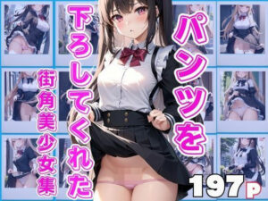 パンツを下ろしてくれた街角美少女集(ぷにめにあん) [d_392819]